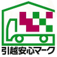 全日本トラック協会 引越安心マーク