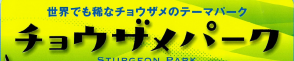 クリックすると チョウザメパークのサイトへジャンプします。