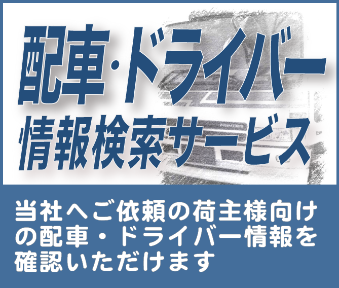 配車・ドライバー検索クラウド